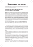 Внешнеторговые связи России: между Европой и Азией