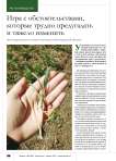 Игра с обстоятельствами, которые трудно предугадать и тяжело изменить