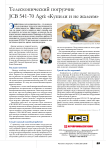 Телескопический погрузчик JCB 541-70 Agri: «Купили и не жалеем»
