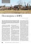 Поговорим о КФХ