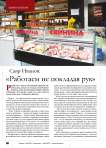 Савр Иванов: «Работаем не покладая рук»