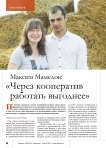Максим Мамедов: «Через кооператив работать выгоднее»