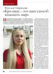 Наталья Свиридова: «Кролики – это наш способ изменить мир»