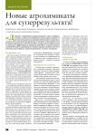 Новые агрохимикаты для суперрезультата!