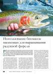 Использование биомассы насекомых для выращивания радужной форели