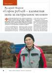 Валерий Иванов: « Сорок рублей – адекватная цена за натуральное молоко»