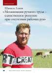 Шамиль Алиев: «Механизация ручного труда – единственное решение при отсутствии рабочих рук»