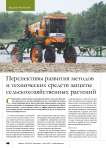 Перспективы развития методов и технических средств защиты сельскохозяйственных растений