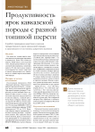 Продуктивность ярок кавказской породы с разной тониной шерсти