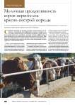 Молочная продуктивность коров первотелок красно-пестрой породы