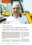 Мехак Чичоян: « Удешевление строительства – каркасно-тентовая технология»