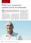 Работать помогает правильная мотивация