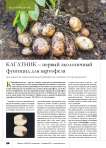 КАГАТНИК – первый экологичный фунгицид для картофеля