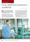 Семь проблем успешного хозяйства
