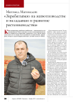 Магомед Магомедов: «Зарабатываю на животноводстве и вкладываю в развитие растениеводства»