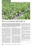Биологизация картофеля