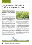 Как изменился рынок СЗР за последний год