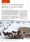 Трудно ли начинающему фермеру получить грант?