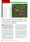 Какой экономический эффект дает применение цифровых технологий в сельском хозяйстве