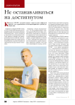 Не останавливаться на достигнутом