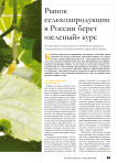 Рынок сельхозпродукции в России берет «зеленый» курс