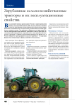 Зарубежные сельскохозяйственные тракторы и их эксплуатационные свойства