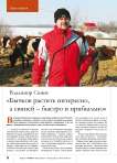 Владимир Синев: « Бычков растить интересно, а свиней – быстро и прибыльно»
