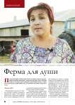 Ферма для души