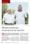 Животноводы «топчутся на месте»