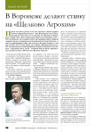 В Воронеже делают ставку на «Щелково Агрохим»