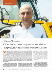 Мехак Чичоян: «Удешевление строительства – каркасно-тентовая технология»