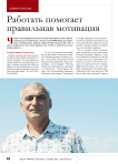 Работать помогает правильная мотивация
