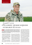 Андрей Глухов: «Половину урожая моркови оставляем на поле»