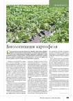 Биологизация картофеля