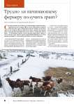 Трудно ли начинающему фермеру получить грант?