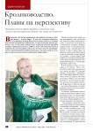 Кролиководство. Планы на перспективу