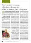 Воронежская команда «Щелково Агрохим»: опыт, неравнодушие, скорость