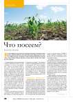 Что посеем?