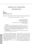 Всероссийской этнографической выставке 1867 года в Москве -155 лет