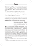 Обустроить Россию по-евразийски. Рецензия на монографию Ю.И. Скуратова "Евразийская парадигма России и современные проблемы ее конституционно-правового развития"