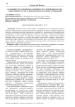 Особенности таможенно-тарифного регулирования в РФ на современном этапе развития международных отношений