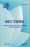 1 (21), 2022 - Вестник Восточно-Сибирского государственного института культуры