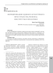 Формирование единого культурного пространства региона: институты и практики