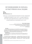 Охрана памятников Великой Отечественной войны в Крыму в 1945-1957 гг. в документах научно-методического совета по охране памятников академии наук СССР