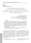 Экспозиционные технологии "живого музея" как динамичная форма реконструкции исторически сложившихся видов деятельности