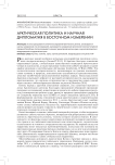Арктическая политика и научная дипломатия в восточном измерении