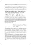 Триггеры политической мобилизации массовых протестов в социальных медиа Российской Федерации и Республики Беларусь в 2020-2021 гг