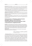 Технологии и приемы ценностного воздействия на российских пользователей в региональных сетях социального недовольства