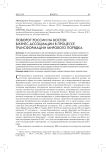 Поворот России на восток: бизнес-ассоциации в процессе трансформации мирового порядка