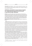 Эффекты влияния социальных медиа на современные демократические и авторитарные режимы